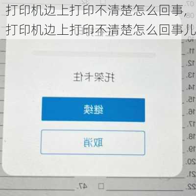 打印机边上打印不清楚怎么回事,打印机边上打印不清楚怎么回事儿