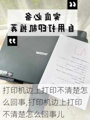 打印机边上打印不清楚怎么回事,打印机边上打印不清楚怎么回事儿