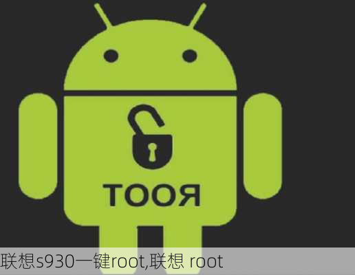 联想s930一键root,联想 root