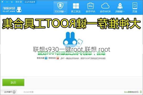 联想s930一键root,联想 root