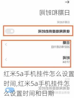 红米5a手机挂件怎么设置时间,红米5a手机挂件怎么设置时间和日期