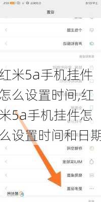 红米5a手机挂件怎么设置时间,红米5a手机挂件怎么设置时间和日期