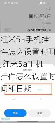 红米5a手机挂件怎么设置时间,红米5a手机挂件怎么设置时间和日期