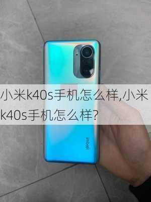 小米k40s手机怎么样,小米k40s手机怎么样?