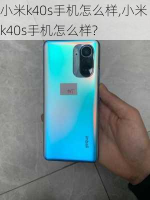 小米k40s手机怎么样,小米k40s手机怎么样?