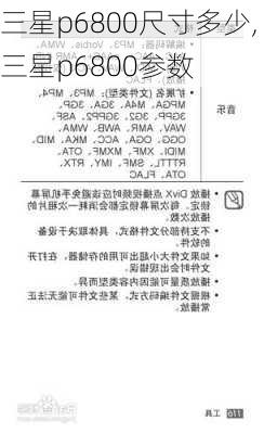 三星p6800尺寸多少,三星p6800参数