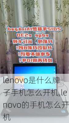 lenovo是什么牌子手机怎么开机,lenovo的手机怎么开机