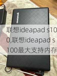 联想ideapad s100,联想ideapad s100最大支持内存