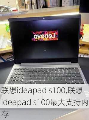 联想ideapad s100,联想ideapad s100最大支持内存