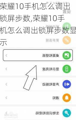 荣耀10手机怎么调出锁屏步数,荣耀10手机怎么调出锁屏步数显示
