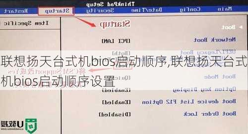 联想扬天台式机bios启动顺序,联想扬天台式机bios启动顺序设置