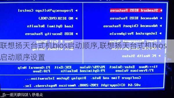 联想扬天台式机bios启动顺序,联想扬天台式机bios启动顺序设置