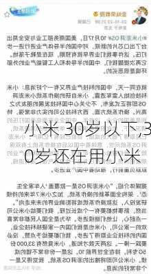 小米 30岁以下,30岁还在用小米