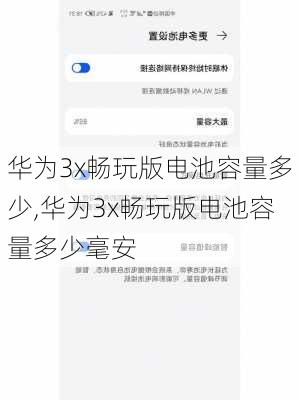 华为3x畅玩版电池容量多少,华为3x畅玩版电池容量多少毫安