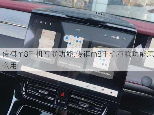 传祺m8手机互联功能,传祺m8手机互联功能怎么用