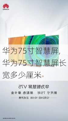 华为75寸智慧屏,华为75寸智慧屏长宽多少厘米