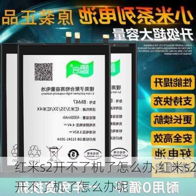 红米s2开不了机了怎么办,红米s2开不了机了怎么办呢