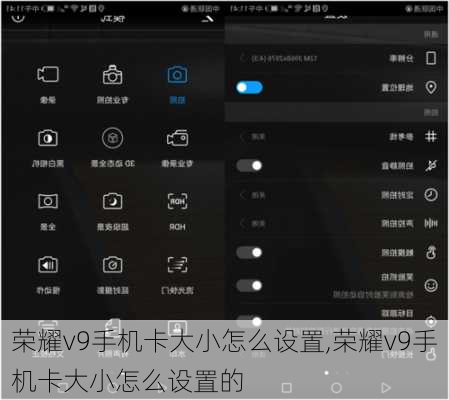 荣耀v9手机卡大小怎么设置,荣耀v9手机卡大小怎么设置的