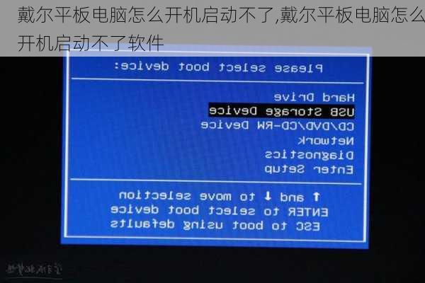 戴尔平板电脑怎么开机启动不了,戴尔平板电脑怎么开机启动不了软件