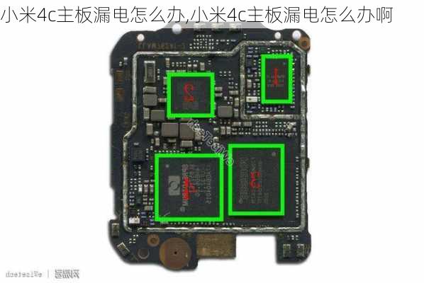 小米4c主板漏电怎么办,小米4c主板漏电怎么办啊