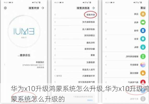 华为x10升级鸿蒙系统怎么升级,华为x10升级鸿蒙系统怎么升级的