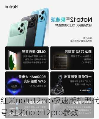 红米note12pro极速版机型代号,红米note12pro参数