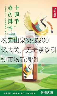 农夫山泉突破200亿大关，无糖茶饮引领市场新浪潮