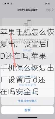 苹果手机怎么恢复出厂设置后ID还在吗,苹果手机怎么恢复出厂设置后id还在吗安全吗