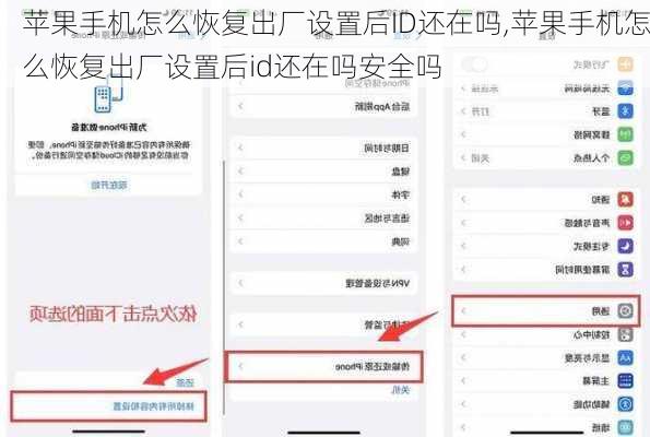 苹果手机怎么恢复出厂设置后ID还在吗,苹果手机怎么恢复出厂设置后id还在吗安全吗