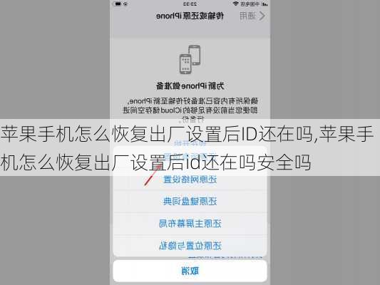 苹果手机怎么恢复出厂设置后ID还在吗,苹果手机怎么恢复出厂设置后id还在吗安全吗