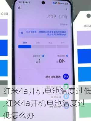 红米4a开机电池温度过低,红米4a开机电池温度过低怎么办
