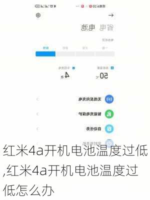 红米4a开机电池温度过低,红米4a开机电池温度过低怎么办