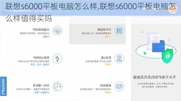 联想s6000平板电脑怎么样,联想s6000平板电脑怎么样值得买吗