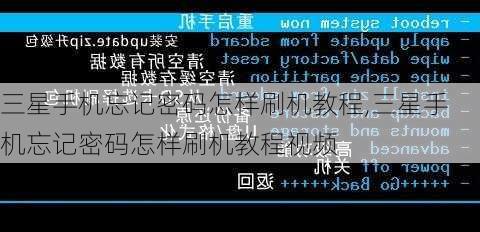 三星手机忘记密码怎样刷机教程,三星手机忘记密码怎样刷机教程视频