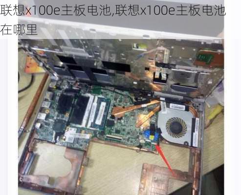 联想x100e主板电池,联想x100e主板电池在哪里