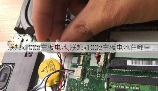 联想x100e主板电池,联想x100e主板电池在哪里