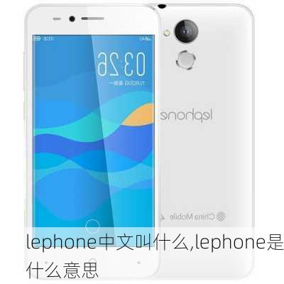 lephone中文叫什么,lephone是什么意思