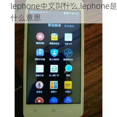 lephone中文叫什么,lephone是什么意思