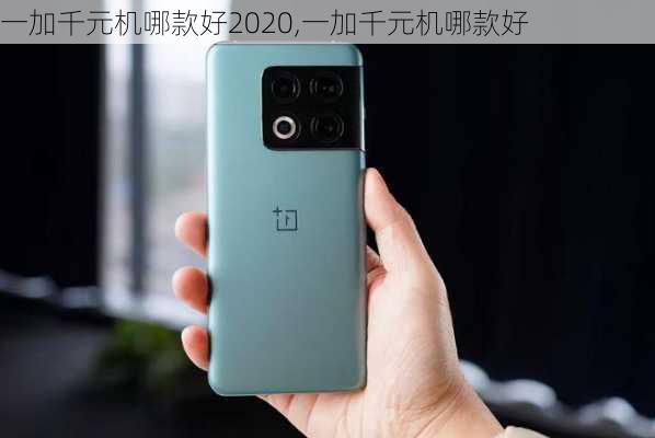 一加千元机哪款好2020,一加千元机哪款好