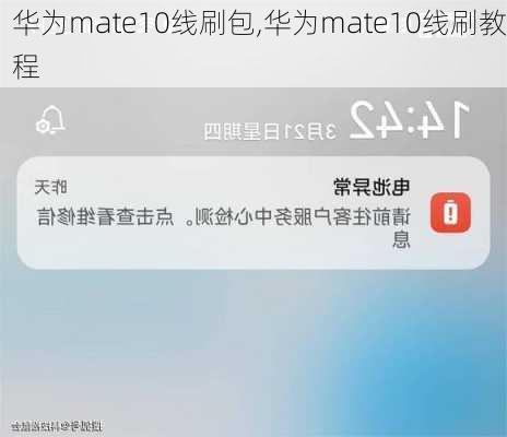 华为mate10线刷包,华为mate10线刷教程