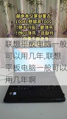 联想平板电脑一般可以用几年,联想平板电脑一般可以用几年啊