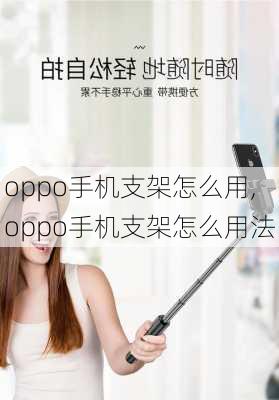 oppo手机支架怎么用,oppo手机支架怎么用法