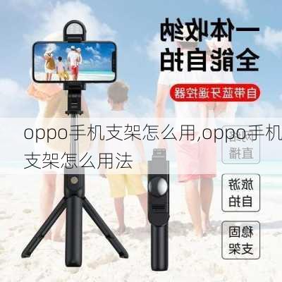 oppo手机支架怎么用,oppo手机支架怎么用法