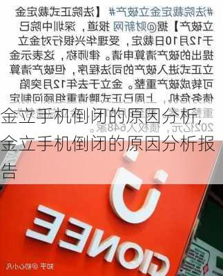 金立手机倒闭的原因分析,金立手机倒闭的原因分析报告