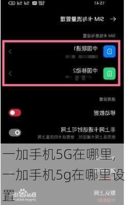 一加手机5G在哪里,一加手机5g在哪里设置