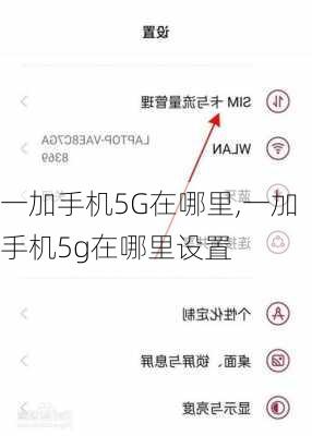 一加手机5G在哪里,一加手机5g在哪里设置