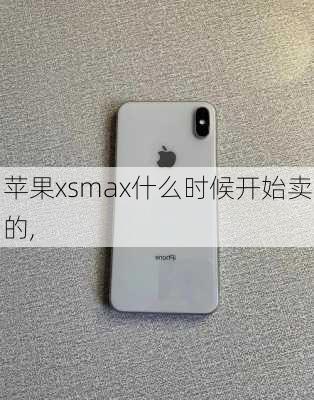 苹果xsmax什么时候开始卖的,