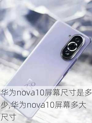 华为nova10屏幕尺寸是多少,华为nova10屏幕多大尺寸