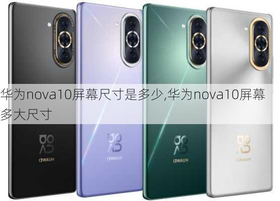 华为nova10屏幕尺寸是多少,华为nova10屏幕多大尺寸