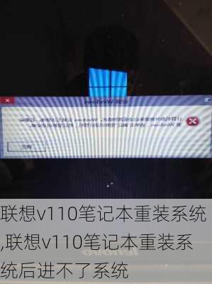 联想v110笔记本重装系统,联想v110笔记本重装系统后进不了系统